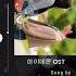 Say You Love Me My Demon 마이데몬 Kdrama OST Part 5