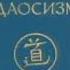 Даосизм Опыт историко религиоведческого описания 2 Торчинов Е А История Даосской религии Аудиокнига