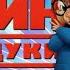 Элвин и бурундуки HD 2007 Alvin And The Chipmunks