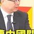 一貫道道親遭中國關押再增1位 羅文嘉 已知共4人被抓 華視新聞 20250404 CtsTw