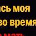 Почему бы тебе просто не исчезнуть огрызнулась моя падчерица во время драки Ее мать