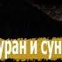 Куран и сунна о форме земли и ее движениях Абу Ханзала