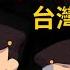 真正的台灣鐵道之父 為什麼是日本人 日本人究竟對台灣鐵路做了什麼