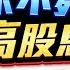 薪水不夠力 台灣瘋高股息ETF買對ETF多賺1000萬 林鈺凱 陳昆仁 鐘崑禎 2025 5 22