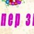 Ты Супер звезда с 8 марта деффчонки