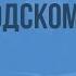 Сказание о белгородском киселе Видеоурок по литературе 5 класс