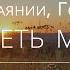 Я в отчаянии Господи ответь мне Псалом 54 Библия