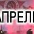 виа Апрель у вас в гостях