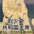 共和国主席刘少奇 湖南宁乡人 开国元勋 无产阶级革命家 政治家 军事理论家 开国将帅 刘少奇
