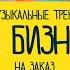 Идеальные музыкальные треки для Вашего бизнеса Примеры композиций на заказ