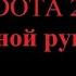 Одной рукой в Dota 2 за SNIPER 19 й эпизод