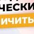 Как отличить эмоциональный голод и физический Алла Воронкова