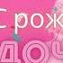 С рождением дочери Песня поздравление