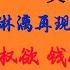 淋漓再现都市生活中的權欲 錢欲 情欲 性欲 红树林 下 諾貝爾文學獎得主莫言 有聲書 有声书