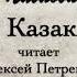 А П Чехов Казак Читает Алексей Петренко