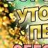БОГОРОДИЦА СЕГОДНЯ ОБЯЗАТЕЛЬНО УТОЛИТ ВСЕ ТВОИ ПЕЧАЛИ Молитва пред Иконой Утоли Моя Печали