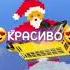 Мы едем куда то далеко и вот наша следующая станция новый год