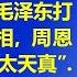 长篇系列节目 颠覆对毛泽东文革的认识 第17集 毛泽东打倒罗瑞卿的真相 周恩来叹罗瑞卿 太天真 江森哲 主讲