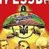 Союз плуга и трезуба Глава 21 Легенда про українську фльоту ремастеринг