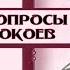 Трудные вопросы практики Брачных покоев Хочу не хочу