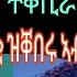 ምስዚኦም ፍትሒ ተቐቢራ እያ ብጽልኢ ዝዓወሩ ኣብ ጸለመ ዝተዋፈሩ ሓቂ ዝቐበሩ ኣገልጋሊ ሰሎሙን ጦቡሎቕሎቕ ፍረሂወት