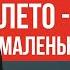 Алексей Водовозов Лето это маленькая Ж Какие опасности может таить солнце воздух и вода