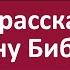 Бог рассказал Тайну Библии