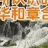 何晓鲁 我所认识的乔冠华和章含之
