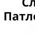 Аркадий Аверченко Случай с Патлецовыми