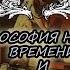 Философия нового времени