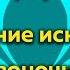 УБРАТЬ ИСКРИВЛЕНИЯ в шейном и грудном отделах позвоночника