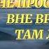 Там находишься вне пространства вне времени околосмертныйопыт жизньпослежизни духовныймир душа