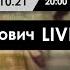 Алексей Арестович LIVE 5 Философия психология ApeironSchool