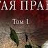 Другая правда Том 1 Аудиокнига Александра Марин Another Truth
