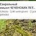 ЧЕЧЕНЦЫ НЕПОКОРНОЕ ПЛЕМЯ ЗЛОЙ ЧЕЧЕНЕЦ ИСТОРИЯ ДРЕВНЕГО НАРОДА НОХЧИ ПЕТРОГЛИФЫ И НАСКАЛЬНЫЕ ПЛИТЫ