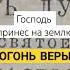 Огонь веры