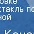 Виктор Конов Суд в Ершовке Радиоспектакль по одноименной повести