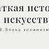 Искусство эпохи эллинизма Краткая история искусств с Пересмешниками часть VIII