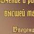 Элифас Леви УЧЕНИЕ И РИТУАЛ ВЫСШЕЙ МАГИИ Введение