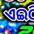 Odia Nonstop Dj Song 2025 Odia Dj Song Odia Song Dj Remix Rudra Empire