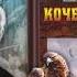 Кочевники По роману Ильяса Есенберлина