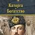 Аудиокнига Богатство автор Валентин Пикуль