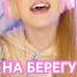 На берегу ЧУ я тебя ищу