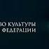 Ministry Of Culture Russian Federation Cinema Fund Russia 2017 Logos Univisium