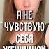Я НЕ ЧУВСТВУЮ СЕБЯ ЖЕНЩИНОЙ правильнаялида отношения психологияотношений психология психолог