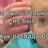 Звук распада СССР