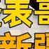 兆惠 平回戰爭 乾隆收復新疆 誰是最大功臣 乾隆往事