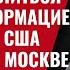 Сенсация Перестав делиться развединформацией с Украиной США передали ее Москве 915 Юрий Швец