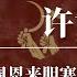 开国上将许世友 让周恩来胆寒的 告密整人高手 毛泽东的 李逵 江青 邓小平 许世友越战 许世友家族 许世友传奇 许世友南京 许世友儿子 许世友毛泽东 许世友邓小平 许世友喝酒 中共黑料