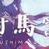 Tsushima 霊 SENZO OKINA Ft 乙津理風 World Of Waifus